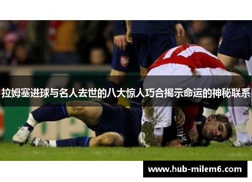 拉姆塞进球与名人去世的八大惊人巧合揭示命运的神秘联系