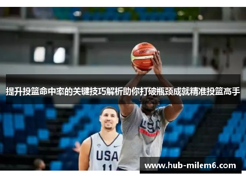 提升投篮命中率的关键技巧解析助你打破瓶颈成就精准投篮高手