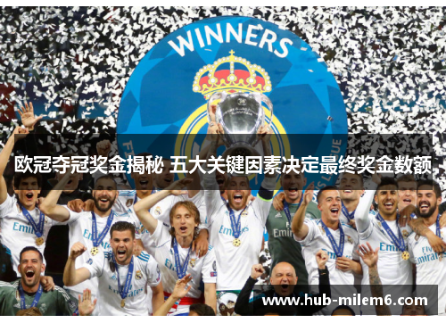 欧冠夺冠奖金揭秘 五大关键因素决定最终奖金数额