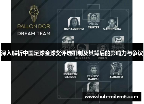 深入解析中国足球金球奖评选机制及其背后的影响力与争议