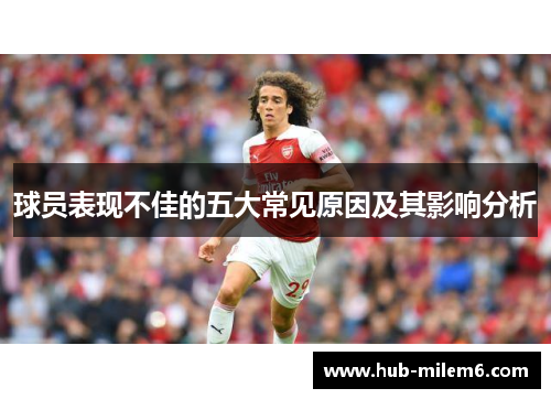 球员表现不佳的五大常见原因及其影响分析