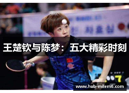 王楚钦与陈梦：五大精彩时刻