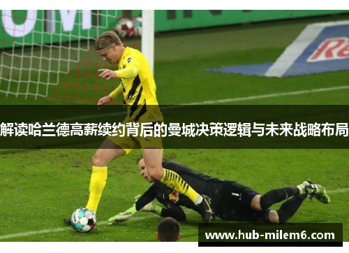 解读哈兰德高薪续约背后的曼城决策逻辑与未来战略布局