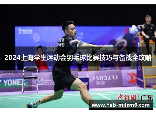 2024上海学生运动会羽毛球比赛技巧与备战全攻略