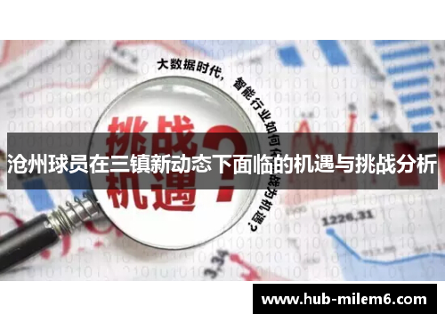 沧州球员在三镇新动态下面临的机遇与挑战分析