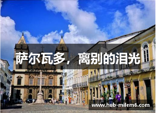 萨尔瓦多，离别的泪光