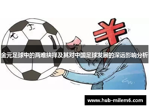 金元足球中的两难抉择及其对中国足球发展的深远影响分析