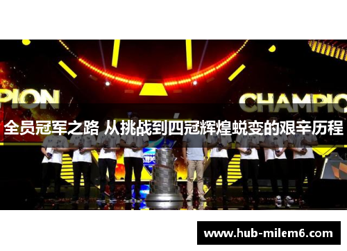 全员冠军之路 从挑战到四冠辉煌蜕变的艰辛历程