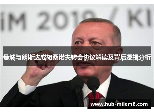 曼城与朗斯达成胡桑诺夫转会协议解读及背后逻辑分析