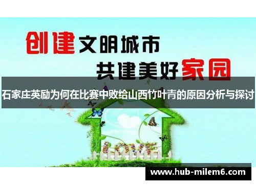 石家庄英励为何在比赛中败给山西竹叶青的原因分析与探讨