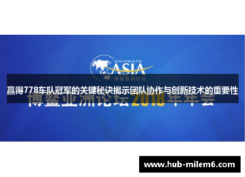 赢得778车队冠军的关键秘诀揭示团队协作与创新技术的重要性