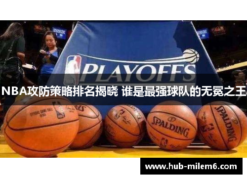 NBA攻防策略排名揭晓 谁是最强球队的无冕之王