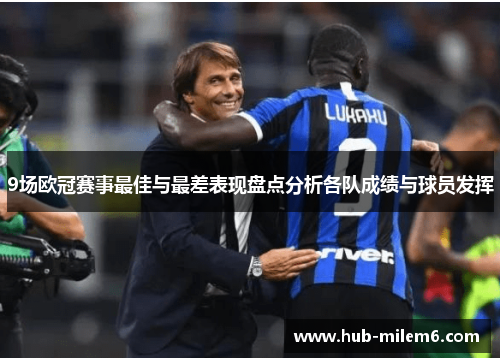 9场欧冠赛事最佳与最差表现盘点分析各队成绩与球员发挥