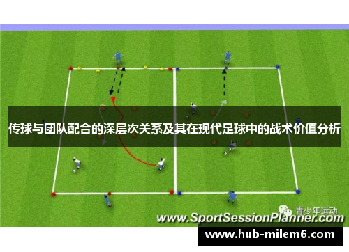 传球与团队配合的深层次关系及其在现代足球中的战术价值分析