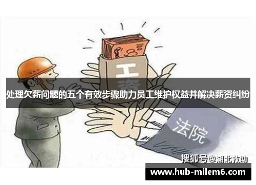 处理欠薪问题的五个有效步骤助力员工维护权益并解决薪资纠纷