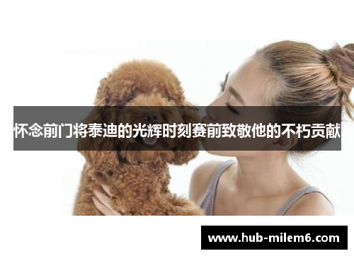 怀念前门将泰迪的光辉时刻赛前致敬他的不朽贡献