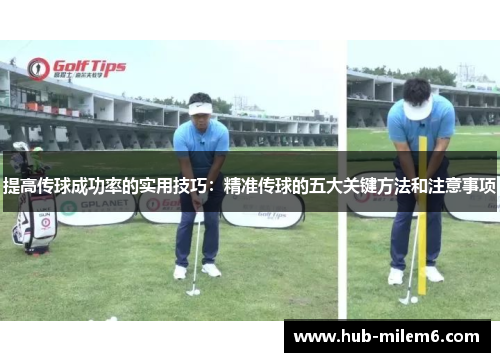 提高传球成功率的实用技巧：精准传球的五大关键方法和注意事项