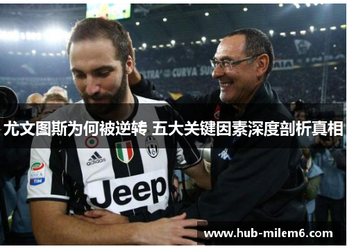 尤文图斯为何被逆转 五大关键因素深度剖析真相
