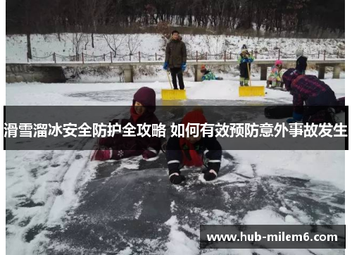 滑雪溜冰安全防护全攻略 如何有效预防意外事故发生