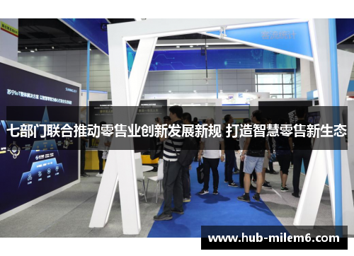 七部门联合推动零售业创新发展新规 打造智慧零售新生态