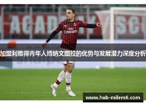 加盟利雅得青年人博纳文图拉的优势与发展潜力深度分析