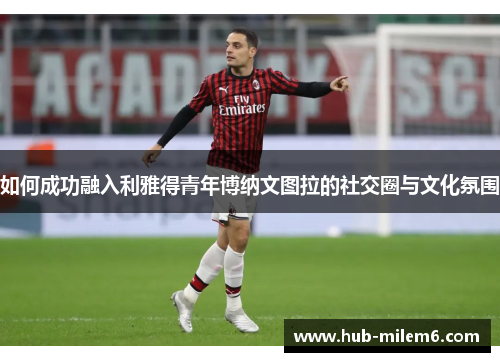 如何成功融入利雅得青年博纳文图拉的社交圈与文化氛围