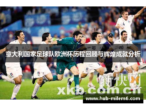 意大利国家足球队欧洲杯历程回顾与辉煌成就分析