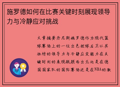 施罗德如何在比赛关键时刻展现领导力与冷静应对挑战
