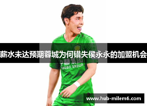 薪水未达预期蓉城为何错失侯永永的加盟机会