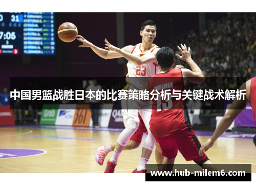 中国男篮战胜日本的比赛策略分析与关键战术解析