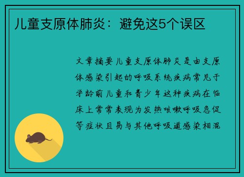 儿童支原体肺炎：避免这5个误区