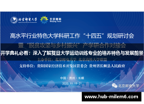 开学典礼必看：深入了解复旦大学运动训练专业的培养特色与发展前景