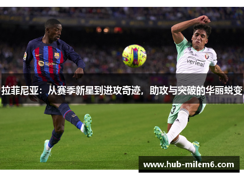 拉菲尼亚：从赛季新星到进攻奇迹，助攻与突破的华丽蜕变