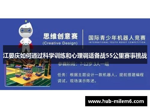 江晏庆如何通过科学训练和心理调适备战55公里赛事挑战