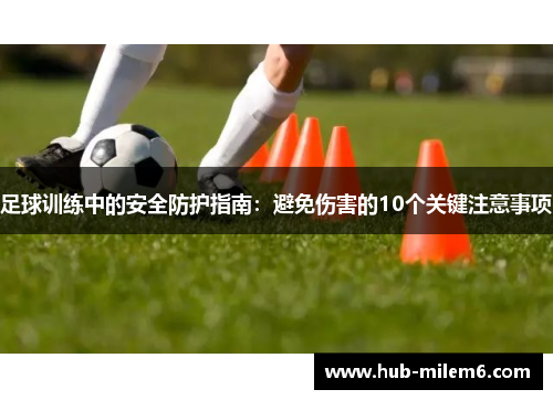 足球训练中的安全防护指南：避免伤害的10个关键注意事项