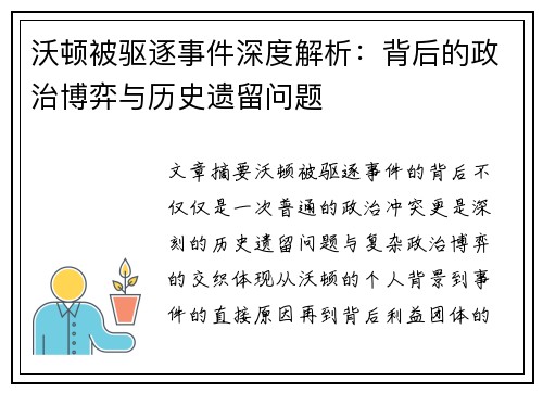 沃顿被驱逐事件深度解析：背后的政治博弈与历史遗留问题
