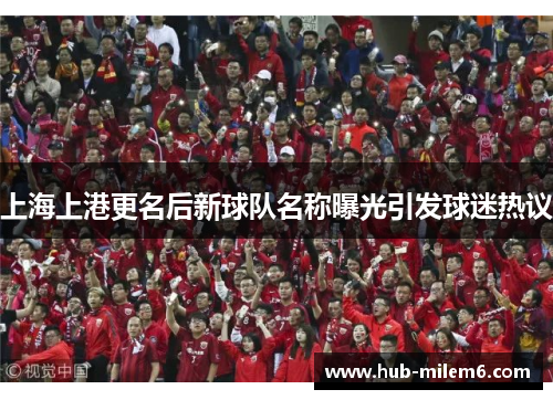 上海上港更名后新球队名称曝光引发球迷热议