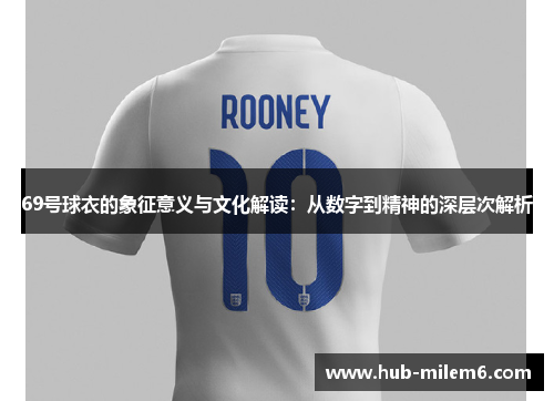 69号球衣的象征意义与文化解读：从数字到精神的深层次解析