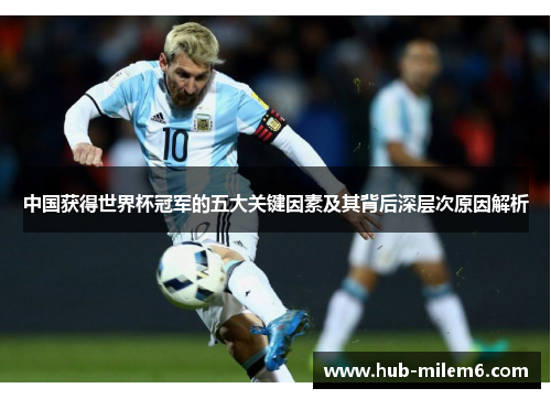 中国获得世界杯冠军的五大关键因素及其背后深层次原因解析