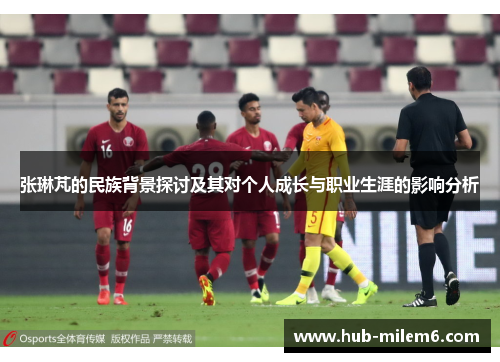 张琳芃的民族背景探讨及其对个人成长与职业生涯的影响分析