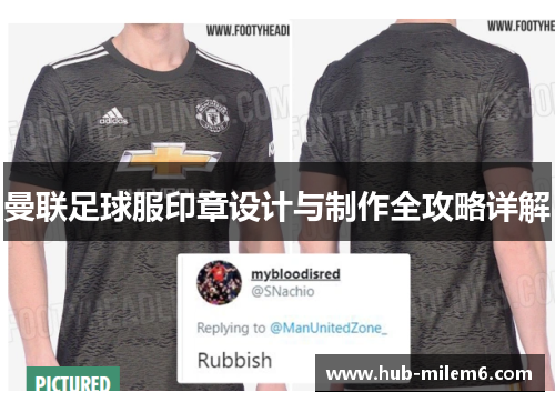 曼联足球服印章设计与制作全攻略详解
