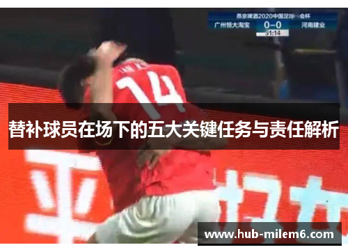 替补球员在场下的五大关键任务与责任解析