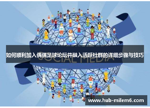 如何顺利加入偶偶足球论坛并融入活跃社群的详细步骤与技巧