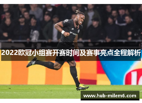 2022欧冠小组赛开赛时间及赛事亮点全程解析