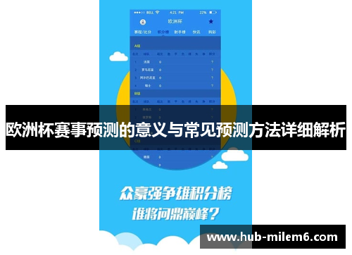 欧洲杯赛事预测的意义与常见预测方法详细解析