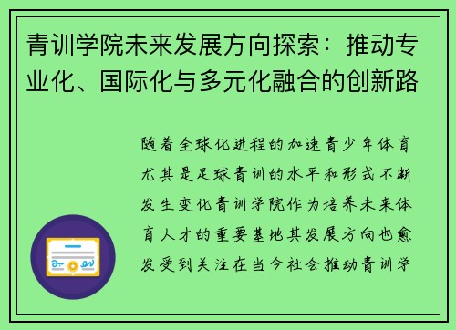 青训学院未来发展方向探索：推动专业化、国际化与多元化融合的创新路径