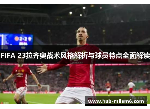 FIFA 23拉齐奥战术风格解析与球员特点全面解读