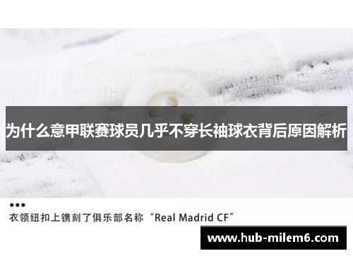 为什么意甲联赛球员几乎不穿长袖球衣背后原因解析