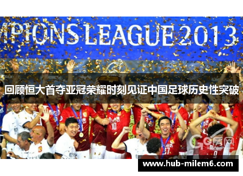 回顾恒大首夺亚冠荣耀时刻见证中国足球历史性突破