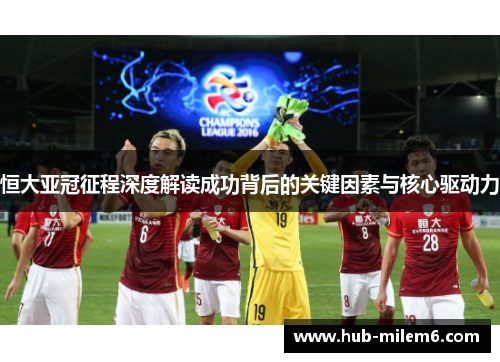 恒大亚冠征程深度解读成功背后的关键因素与核心驱动力